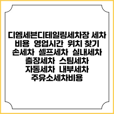 디엠세븐디테일링세차장 세차 비용 | 영업시간 | 위치 찾기 | 손세차 | 셀프세차 | 실내세차 | 출장세차 | 스팀세차 | 자동세차 | 내부세차 | 주유소세차비용