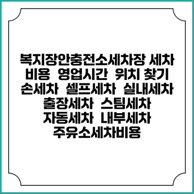 복지장안충전소세차장 세차 비용 | 영업시간 | 위치 찾기 | 손세차 | 셀프세차 | 실내세차 | 출장세차 | 스팀세차 | 자동세차 | 내부세차 | 주유소세차비용