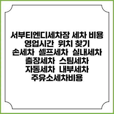 서부티엔디세차장 세차 비용 | 영업시간 | 위치 찾기 | 손세차 | 셀프세차 | 실내세차 | 출장세차 | 스팀세차 | 자동세차 | 내부세차 | 주유소세차비용