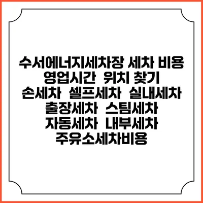 수서에너지세차장 세차 비용 | 영업시간 | 위치 찾기 | 손세차 | 셀프세차 | 실내세차 | 출장세차 | 스팀세차 | 자동세차 | 내부세차 | 주유소세차비용