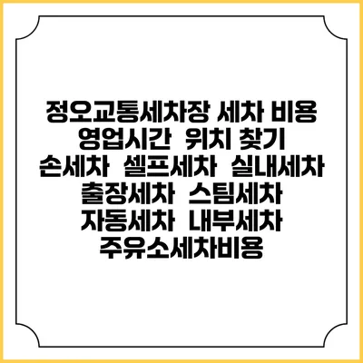 정오교통세차장 세차 비용 | 영업시간 | 위치 찾기 | 손세차 | 셀프세차 | 실내세차 | 출장세차 | 스팀세차 | 자동세차 | 내부세차 | 주유소세차비용