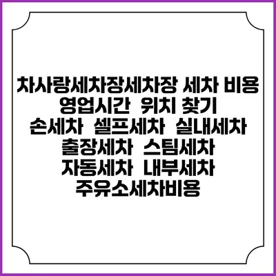 차사랑세차장세차장 세차 비용 | 영업시간 | 위치 찾기 | 손세차 | 셀프세차 | 실내세차 | 출장세차 | 스팀세차 | 자동세차 | 내부세차 | 주유소세차비용