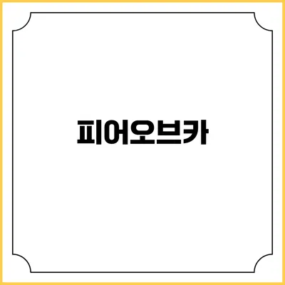 피어오브카